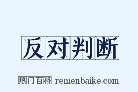反对判断是什么意思的图片